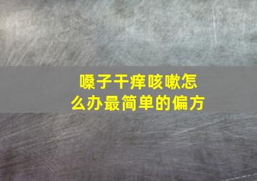 嗓子干痒咳嗽怎么办最简单的偏方