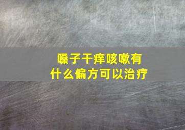 嗓子干痒咳嗽有什么偏方可以治疗