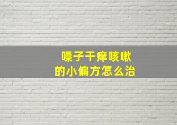 嗓子干痒咳嗽的小偏方怎么治