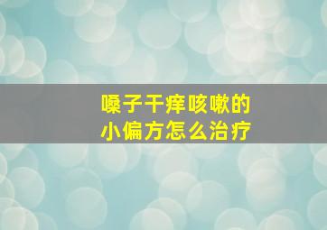 嗓子干痒咳嗽的小偏方怎么治疗