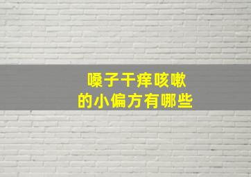 嗓子干痒咳嗽的小偏方有哪些