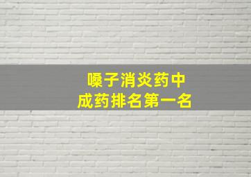 嗓子消炎药中成药排名第一名