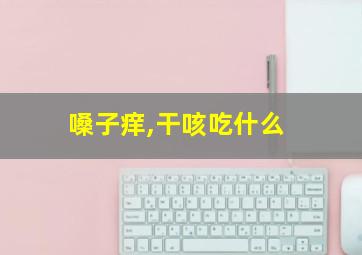 嗓子痒,干咳吃什么