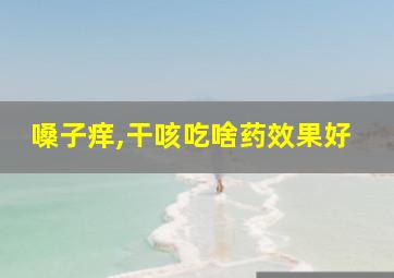 嗓子痒,干咳吃啥药效果好