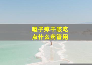 嗓子痒干咳吃点什么药管用