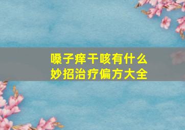 嗓子痒干咳有什么妙招治疗偏方大全