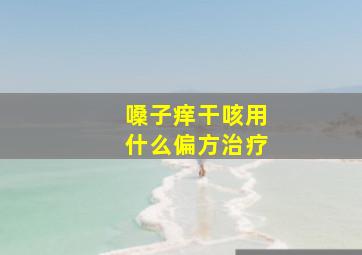 嗓子痒干咳用什么偏方治疗