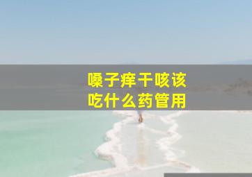 嗓子痒干咳该吃什么药管用