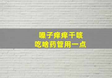 嗓子痒痒干咳吃啥药管用一点