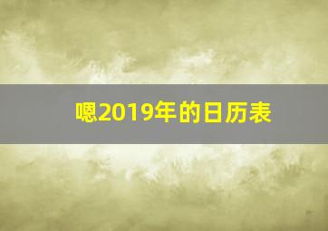 嗯2019年的日历表