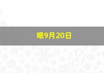 嗯9月20日