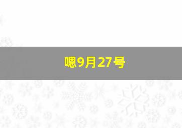 嗯9月27号