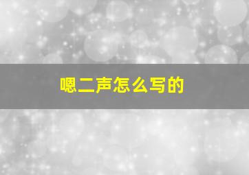 嗯二声怎么写的