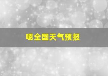 嗯全国天气预报