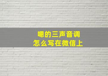 嗯的三声音调怎么写在微信上