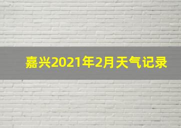 嘉兴2021年2月天气记录