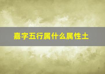 嘉字五行属什么属性土