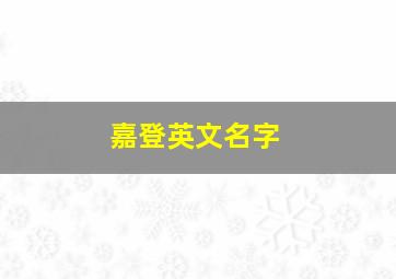 嘉登英文名字