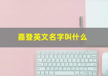 嘉登英文名字叫什么