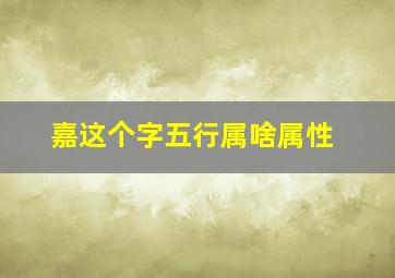 嘉这个字五行属啥属性