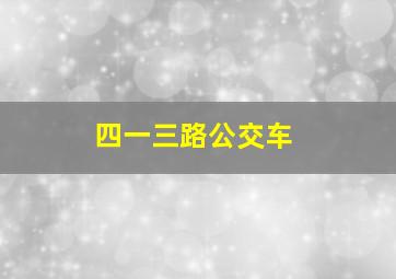 四一三路公交车