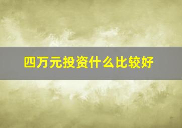 四万元投资什么比较好