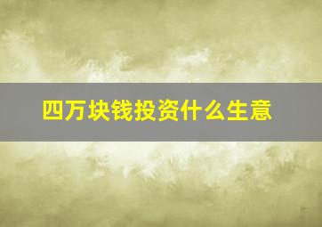 四万块钱投资什么生意