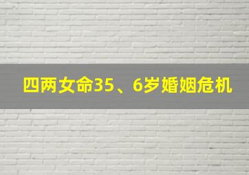 四两女命35、6岁婚姻危机