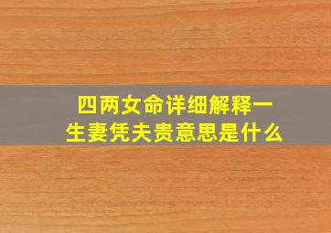 四两女命详细解释一生妻凭夫贵意思是什么