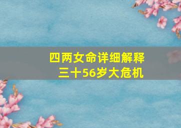 四两女命详细解释三十56岁大危机