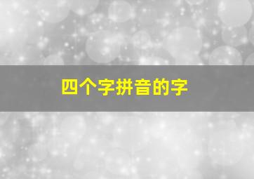 四个字拼音的字