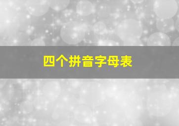 四个拼音字母表