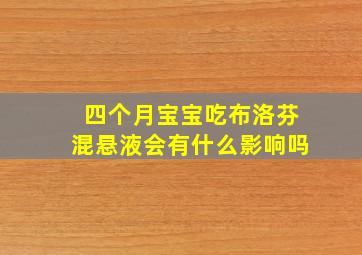 四个月宝宝吃布洛芬混悬液会有什么影响吗