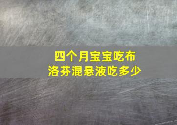 四个月宝宝吃布洛芬混悬液吃多少