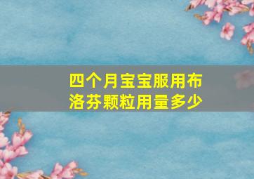 四个月宝宝服用布洛芬颗粒用量多少