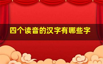 四个读音的汉字有哪些字