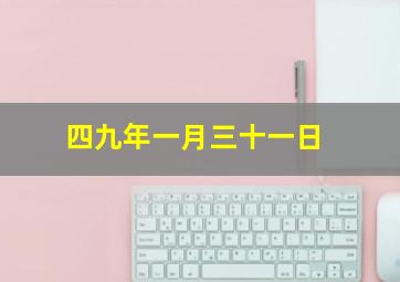 四九年一月三十一日