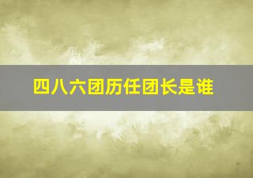 四八六团历任团长是谁