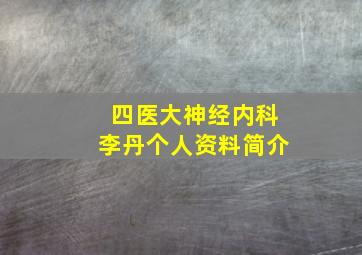 四医大神经内科李丹个人资料简介