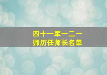 四十一军一二一师历任师长名单