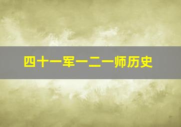 四十一军一二一师历史