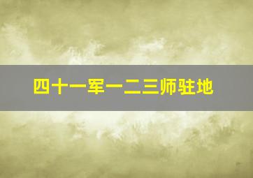 四十一军一二三师驻地