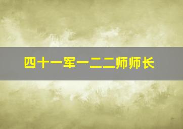 四十一军一二二师师长