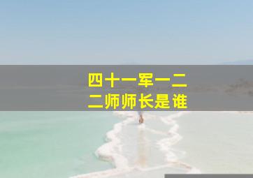 四十一军一二二师师长是谁