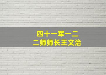 四十一军一二二师师长王文治