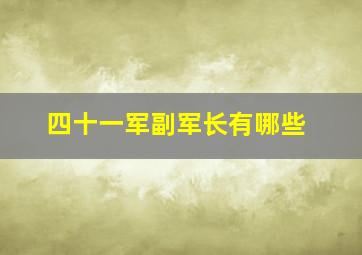 四十一军副军长有哪些