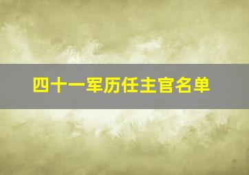 四十一军历任主官名单