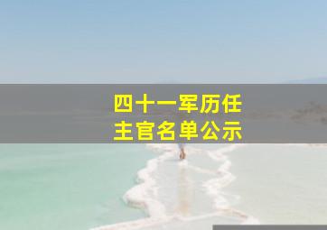 四十一军历任主官名单公示