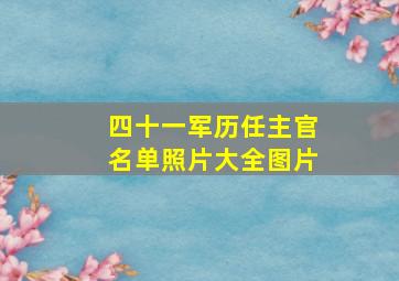 四十一军历任主官名单照片大全图片