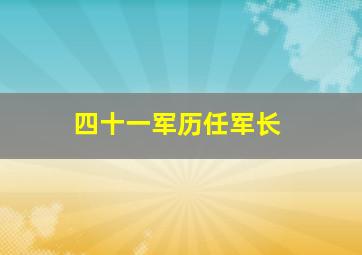 四十一军历任军长